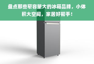 盘点那些窄容量大的冰箱品牌，小体积大空间，家居好帮手！