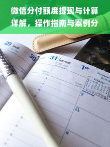 微信分付额度提现与计算详解，操作指南与案例分析
