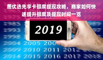 鹿优选先享卡额度提现攻略，商家如何快速提升额度及提现时间一览