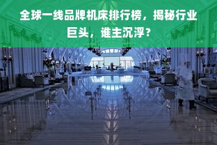 全球一线品牌机床排行榜，揭秘行业巨头，谁主沉浮？