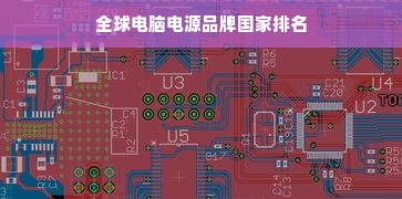 全球电脑电源品牌国家排名