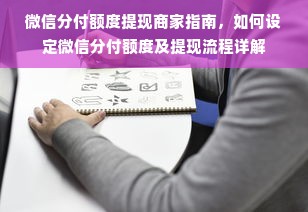 微信分付额度提现商家指南，如何设定微信分付额度及提现流程详解