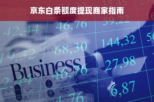 京东白条额度提现商家指南