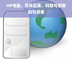 HP电脑，百年品牌，科技与创新的引领者