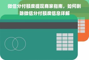 微信分付额度提现商家指南，如何删除微信分付额度信息详解