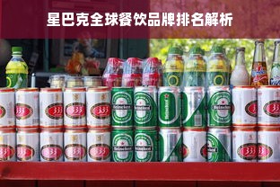 星巴克全球餐饮品牌排名解析