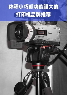 体积小巧却功能强大的打印机品牌推荐