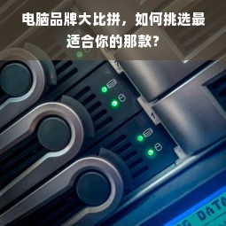 电脑品牌大比拼，如何挑选最适合你的那款？