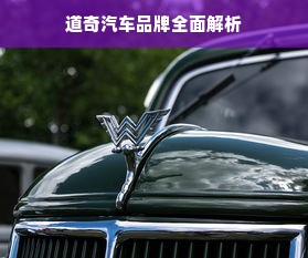 道奇汽车品牌全面解析