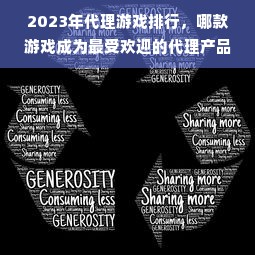2023年代理游戏排行，哪款游戏成为最受欢迎的代理产品？
