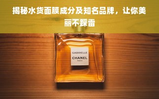 揭秘水货面膜成分及知名品牌，让你美丽不踩雷