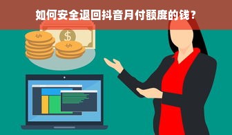 如何安全退回抖音月付额度的钱？