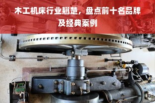 木工机床行业翘楚，盘点前十名品牌及经典案例