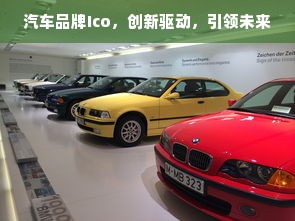汽车品牌Ico，创新驱动，引领未来