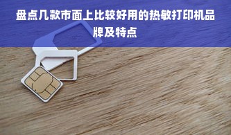 盘点几款市面上比较好用的热敏打印机品牌及特点