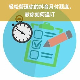 轻松管理你的抖音月付额度，教你如何退订