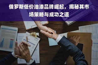 俄罗斯低价油漆品牌崛起，揭秘其市场策略与成功之道