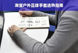 淘宝户外品牌手套选购指南