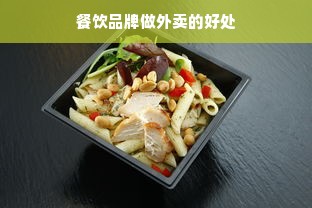 餐饮品牌做外卖的好处