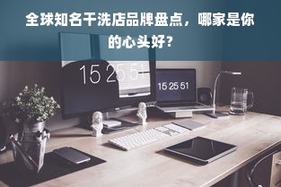 全球知名干洗店品牌盘点，哪家是你的心头好？