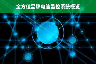 全方位品牌电脑监控系统概览