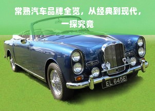 常熟汽车品牌全览，从经典到现代，一探究竟