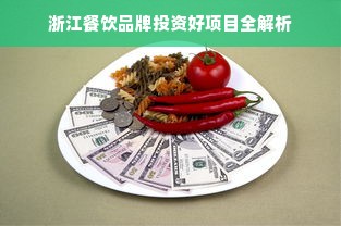 浙江餐饮品牌投资好项目全解析