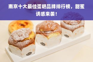 南京十大最佳蛋糕品牌排行榜，甜蜜诱惑来袭！