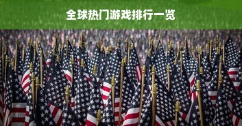 全球热门游戏排行一览