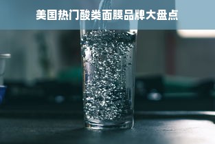 美国热门酸类面膜品牌大盘点