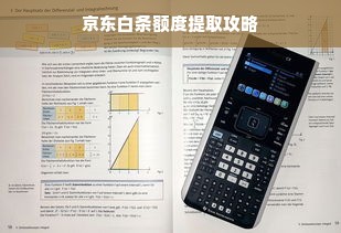 京东白条额度提取攻略