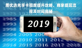 鹿优选先享卡额度提升攻略，商家提现流程及时间揭秘