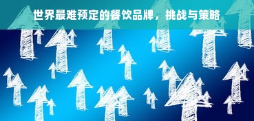 世界最难预定的餐饮品牌，挑战与策略