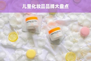 儿童化妆品品牌大盘点