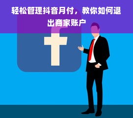 轻松管理抖音月付，教你如何退出商家账户
