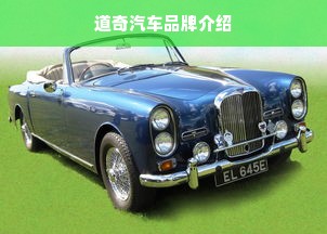 道奇汽车品牌介绍