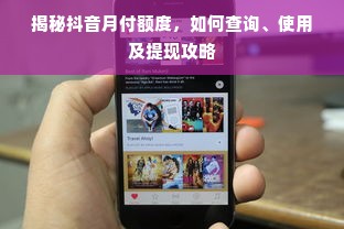 揭秘抖音月付额度，如何查询、使用及提现攻略