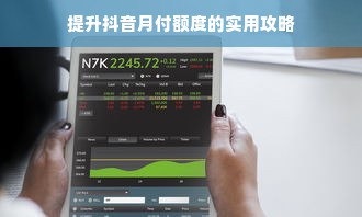 提升抖音月付额度的实用攻略