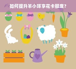 如何提升羊小咩享花卡额度？
