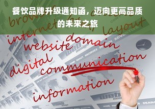 餐饮品牌升级通知函，迈向更高品质的未来之旅