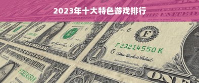 2023年十大特色游戏排行
