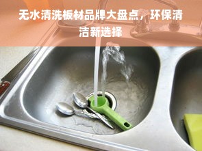 无水清洗板材品牌大盘点，环保清洁新选择