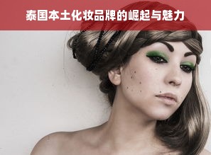 泰国本土化妆品牌的崛起与魅力