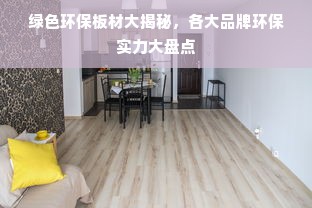 绿色环保板材大揭秘，各大品牌环保实力大盘点