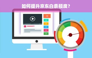 如何提升京东白条额度？