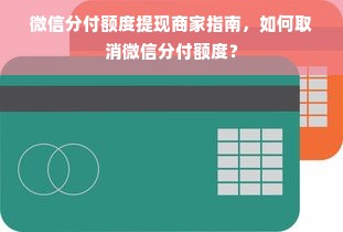 微信分付额度提现商家指南，如何取消微信分付额度？