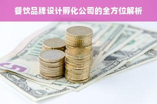 餐饮品牌设计孵化公司的全方位解析
