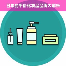 日本的平价化妆品品牌大解析