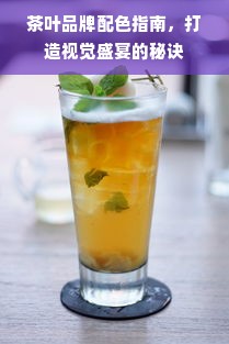 茶叶品牌配色指南，打造视觉盛宴的秘诀