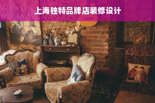 上海独特品牌店装修设计